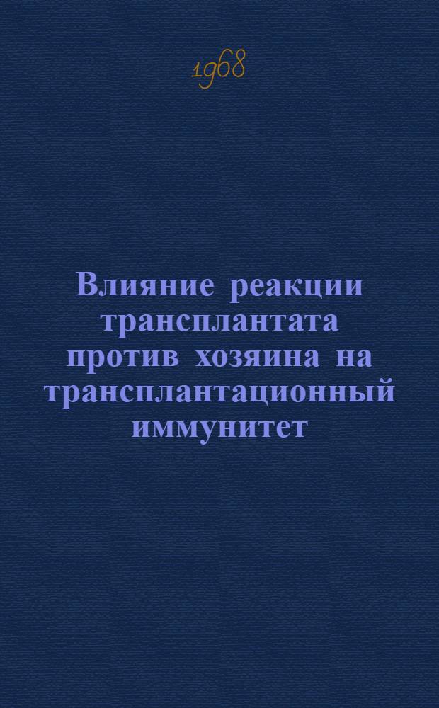 Влияние реакции трансплантата против хозяина на трансплантационный иммунитет : Автореферат дис. на соискание учен. степени канд. мед. наук