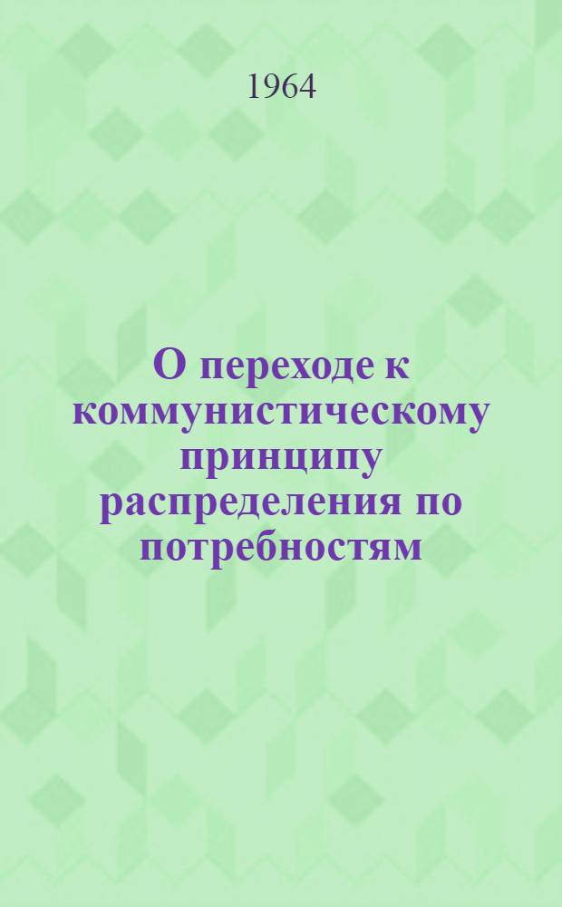 О переходе к коммунистическому принципу распределения по потребностям : Для студентов заоч. и вечернего обучения