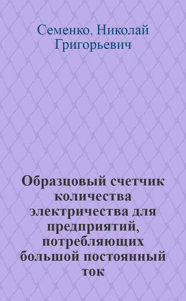 Образцовый счетчик количества электричества для предприятий, потребляющих большой постоянный ток