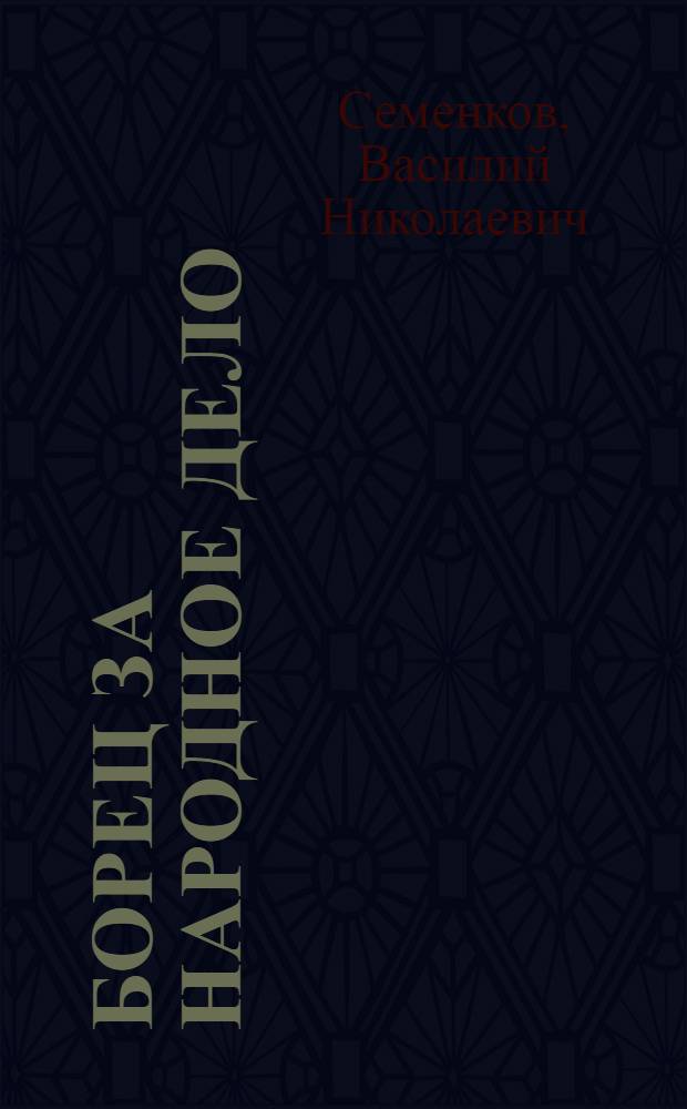 Борец за народное дело : (Т. Жукеев - А.А. Пудовкин). 1882-1930