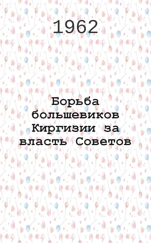 Борьба большевиков Киргизии за власть Советов