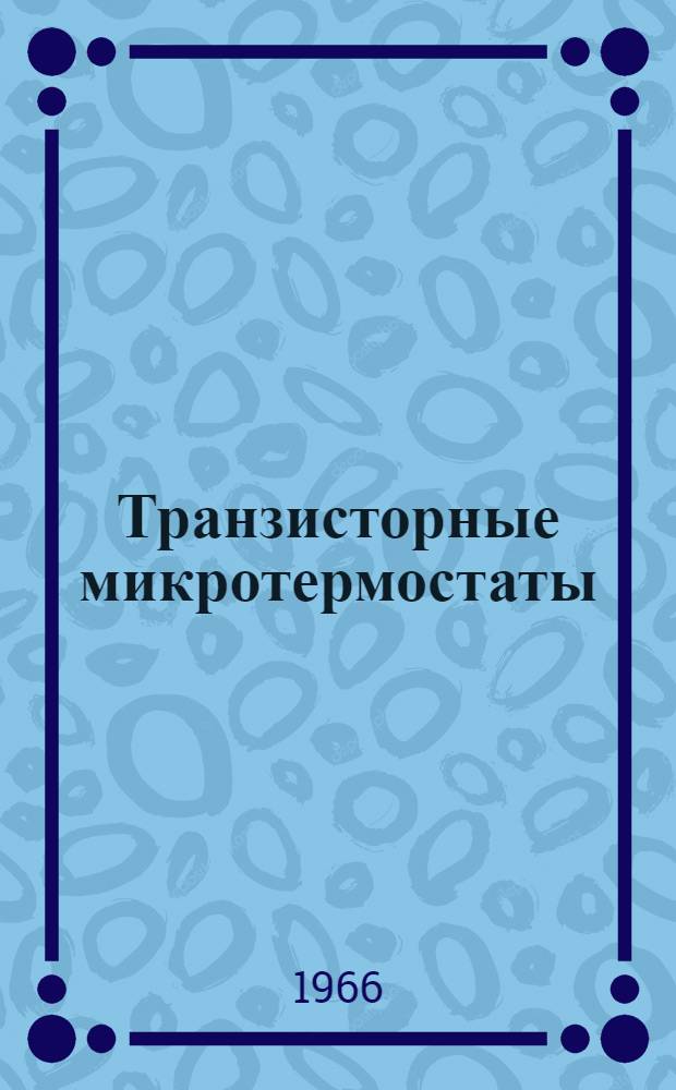 Транзисторные микротермостаты