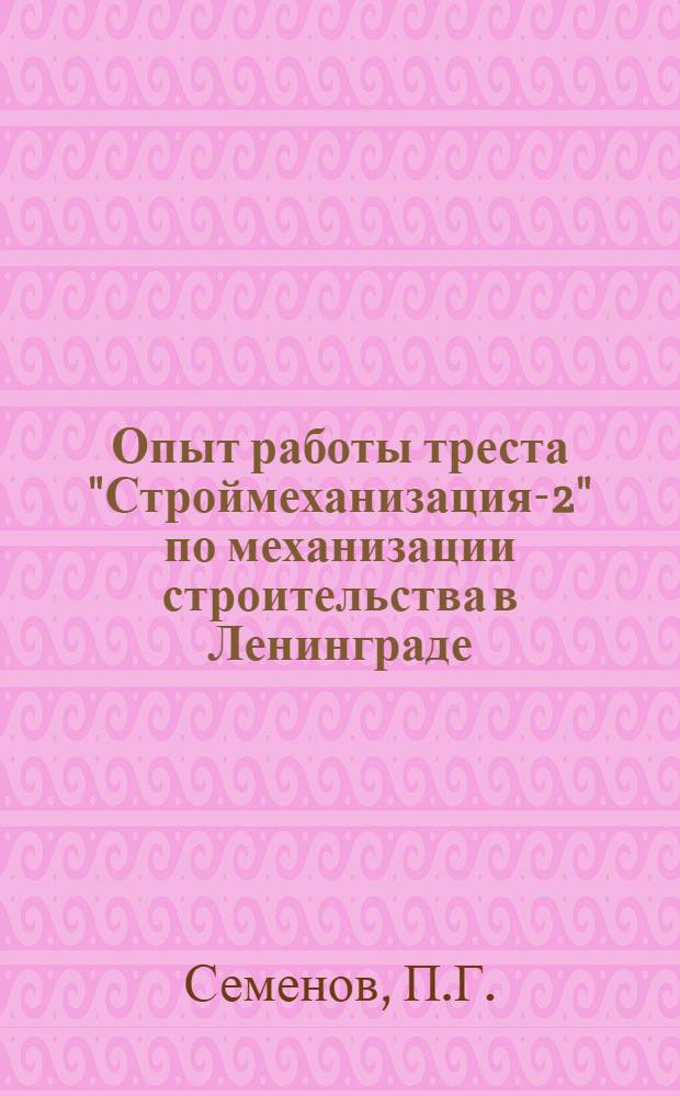 Опыт работы треста ["Строймеханизация-2"] по механизации строительства в Ленинграде : Сообщение..