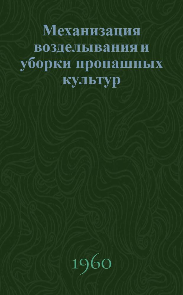 Механизация возделывания и уборки пропашных культур