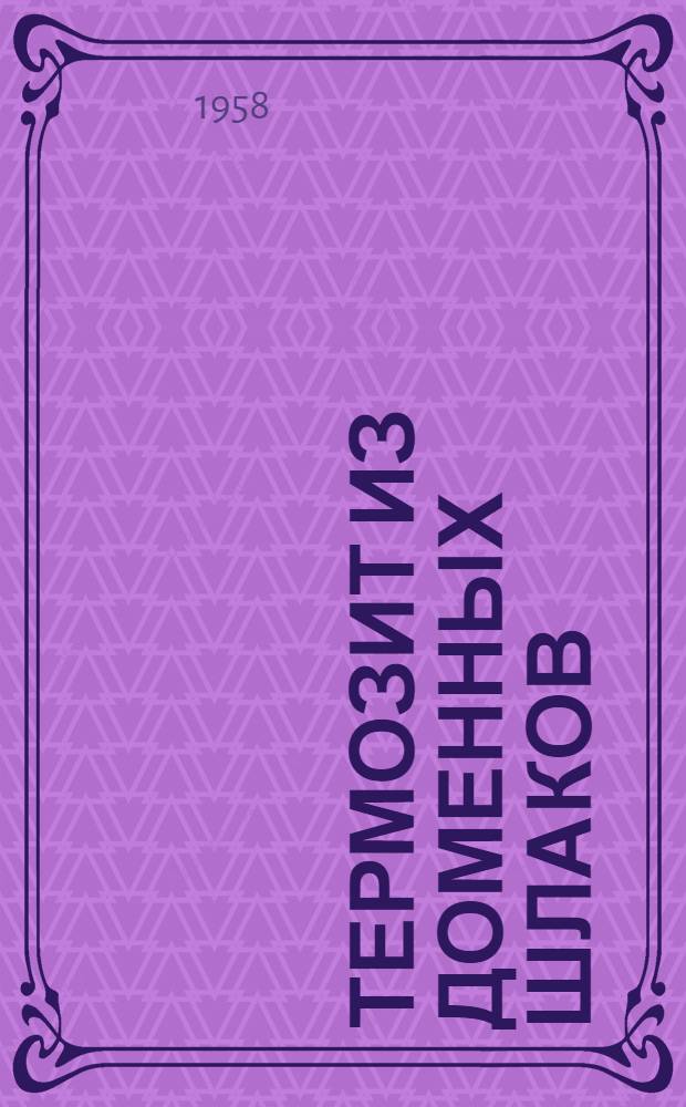 Термозит из доменных шлаков : Из опыта эксплуатации Верхне-Синячихинской термозитной установки