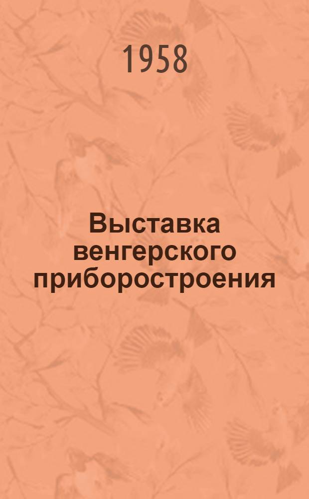 Выставка венгерского приборостроения