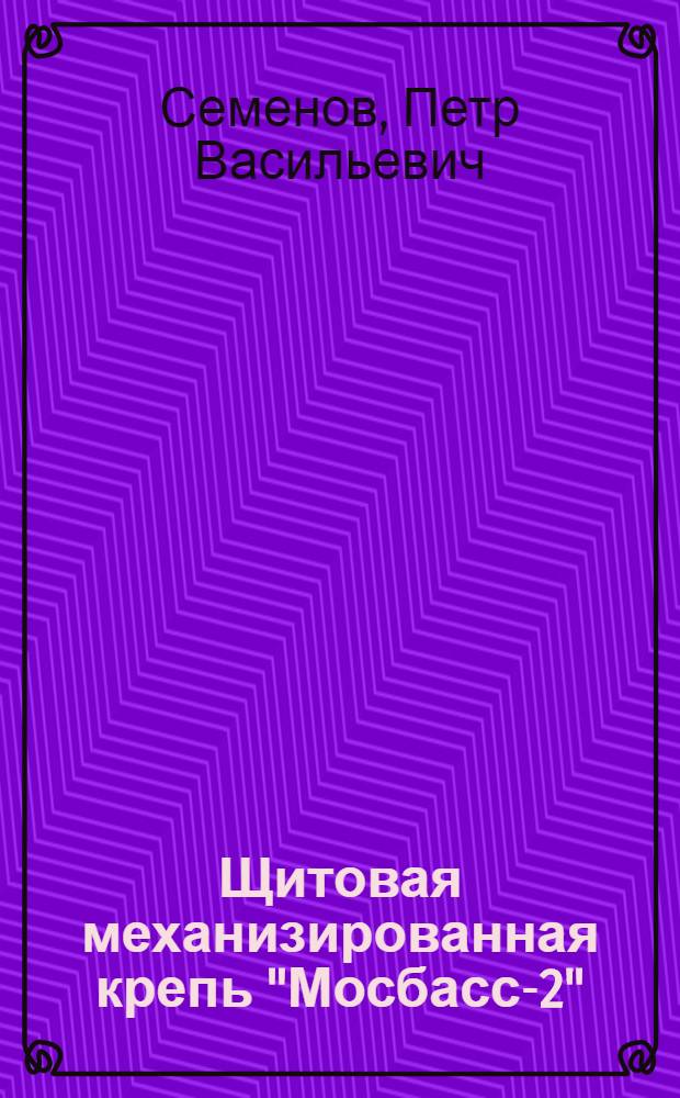 Щитовая механизированная крепь "Мосбасс-2"