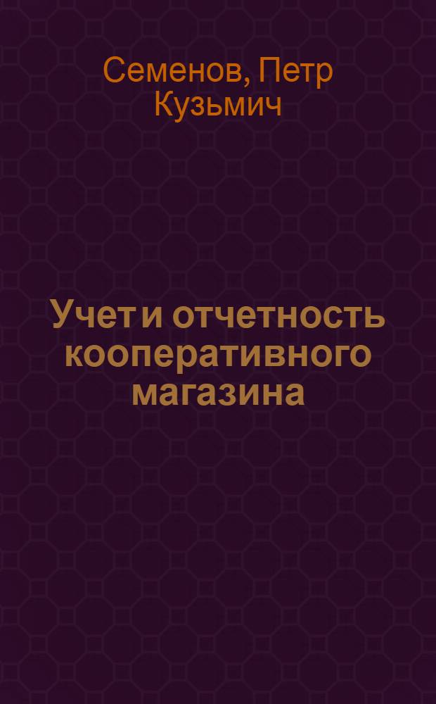 Учет и отчетность кооперативного магазина : Учебник для проф.-техн. училищ
