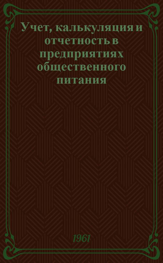 Учет, калькуляция и отчетность в предприятиях общественного питания : Учеб. пособие для учащихся кооп. техникумов