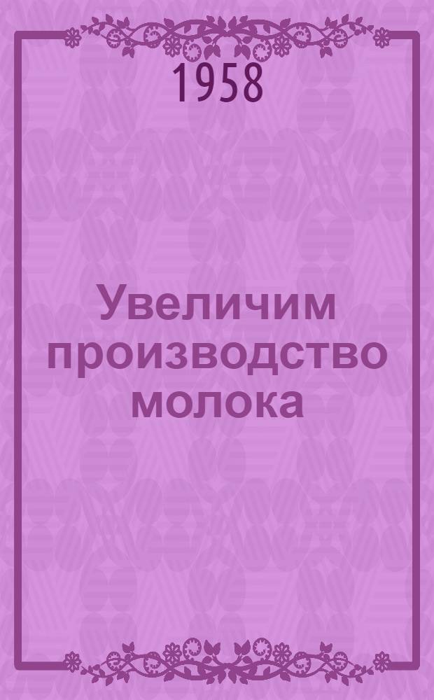Увеличим производство молока : Колхоз "Большевик" Гатчин. района