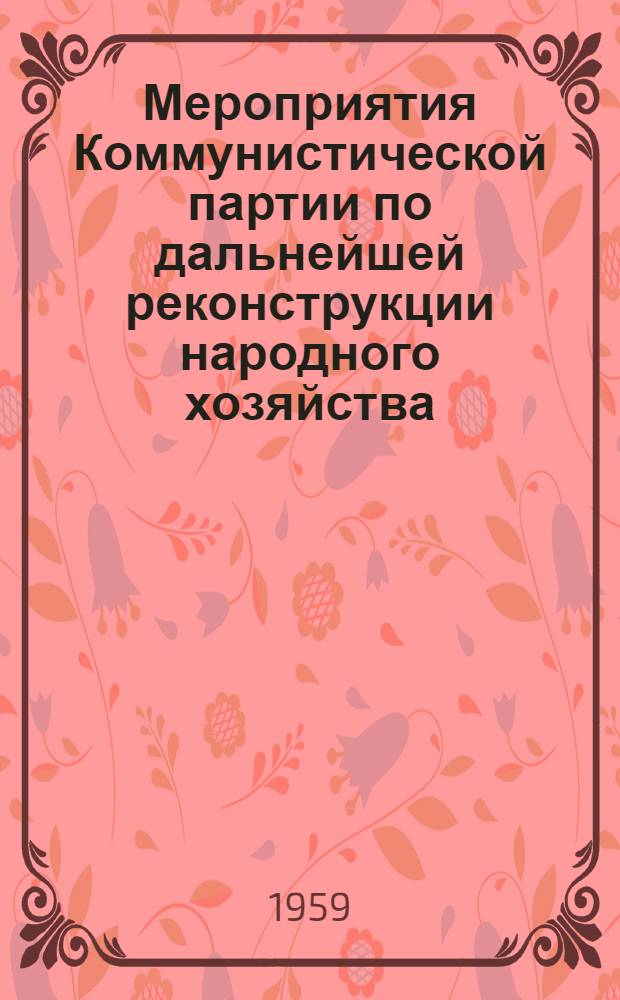 Мероприятия Коммунистической партии по дальнейшей реконструкции народного хозяйства : Лекция по XIII теме курса "История КПСС"