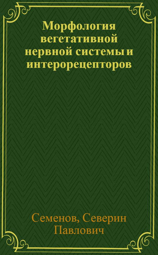 Морфология вегетативной нервной системы и интерорецепторов : Учеб. пособие для ун-тов