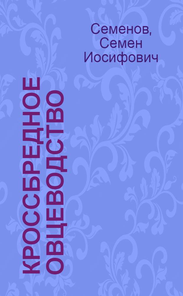 Кроссбредное овцеводство : (Пути развития кроссбредного овцеводства на Северном Кавказе)