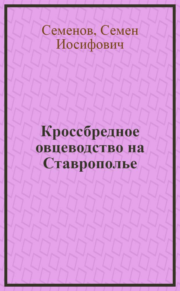 Кроссбредное овцеводство на Ставрополье