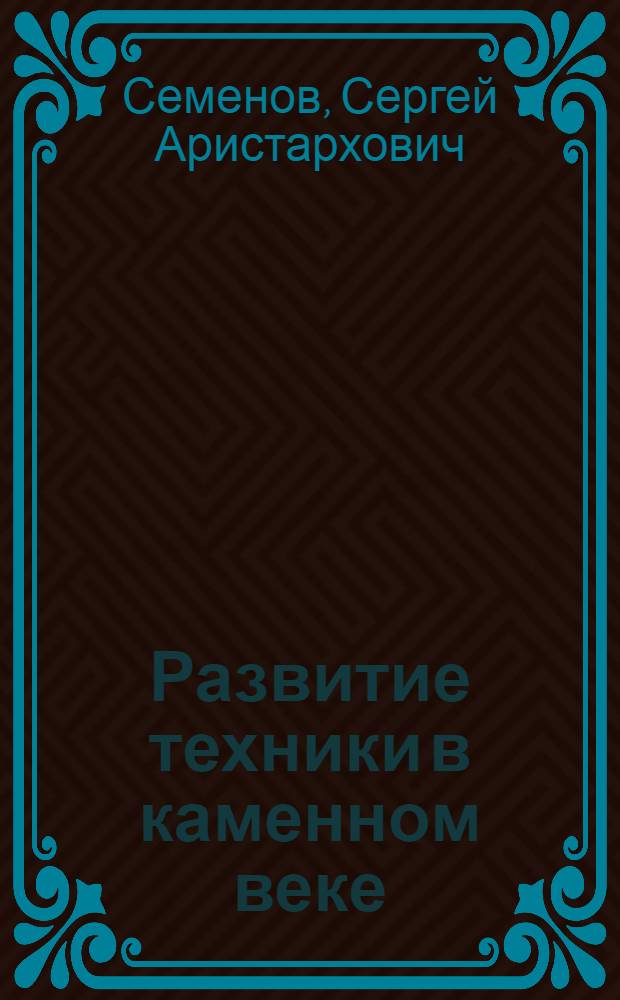 Развитие техники в каменном веке
