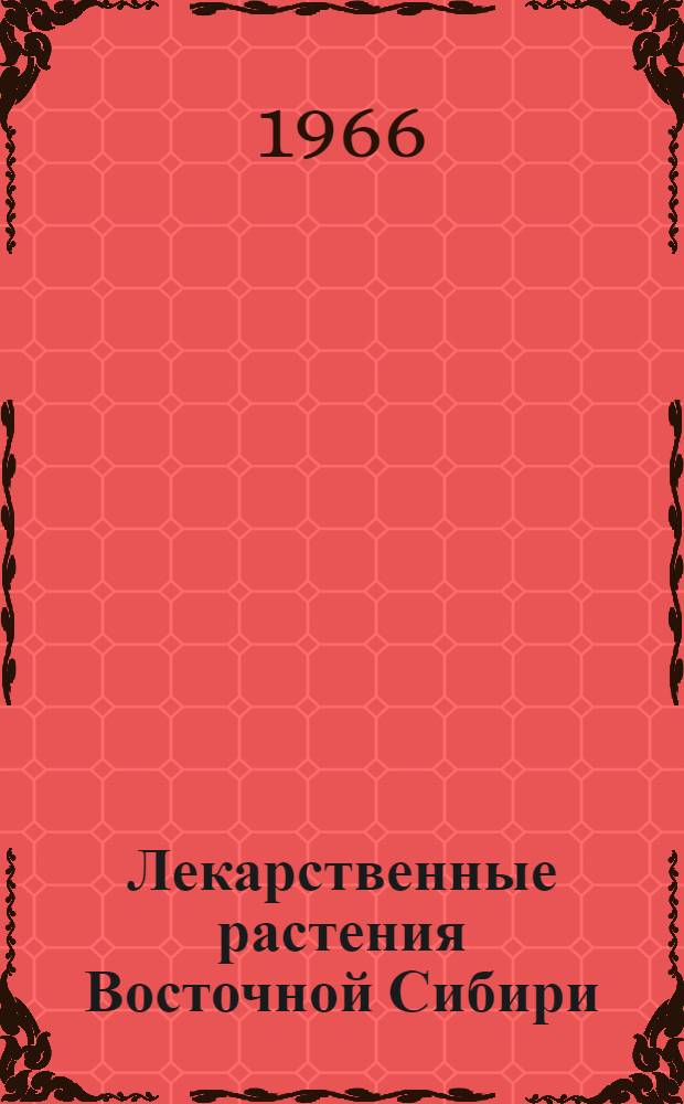 Лекарственные растения Восточной Сибири