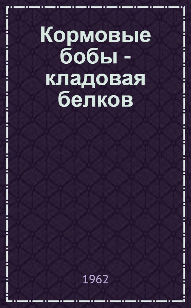 Кормовые бобы - кладовая белков