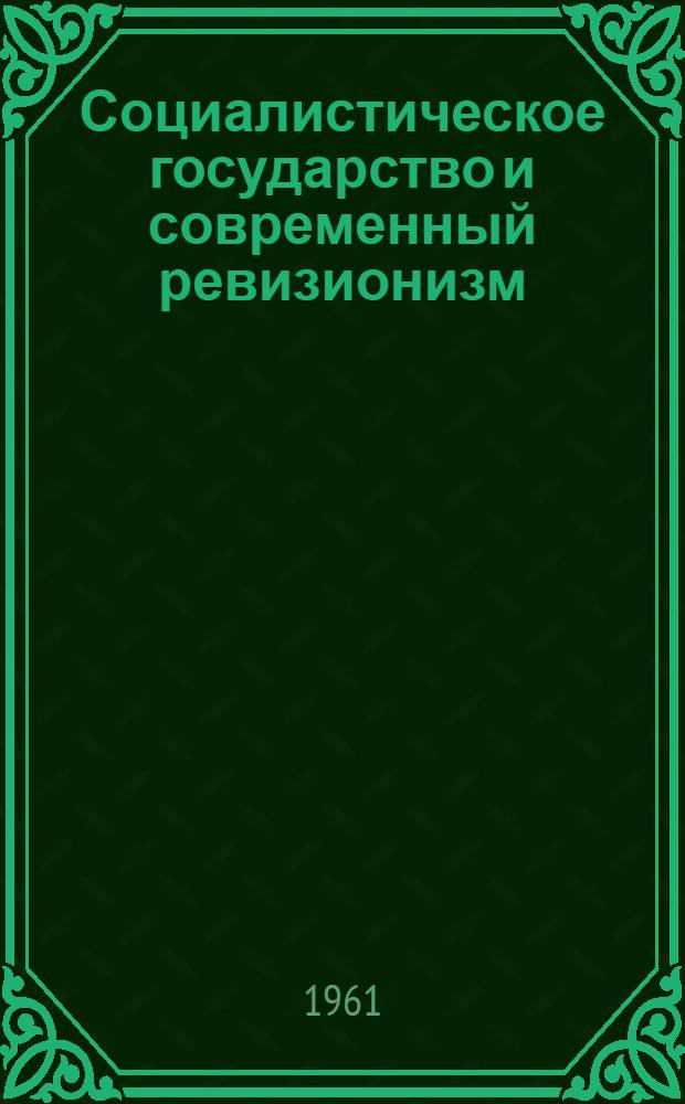Социалистическое государство и современный ревизионизм
