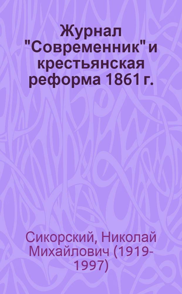 Журнал "Современник" и крестьянская реформа 1861 г. : Из истории русской революционно-демократич. журналистики