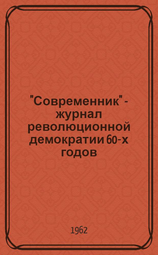 "Современник" - журнал революционной демократии 60-х годов : Учеб. пособие по курсу «История русской журналистики» для фак. редактирования