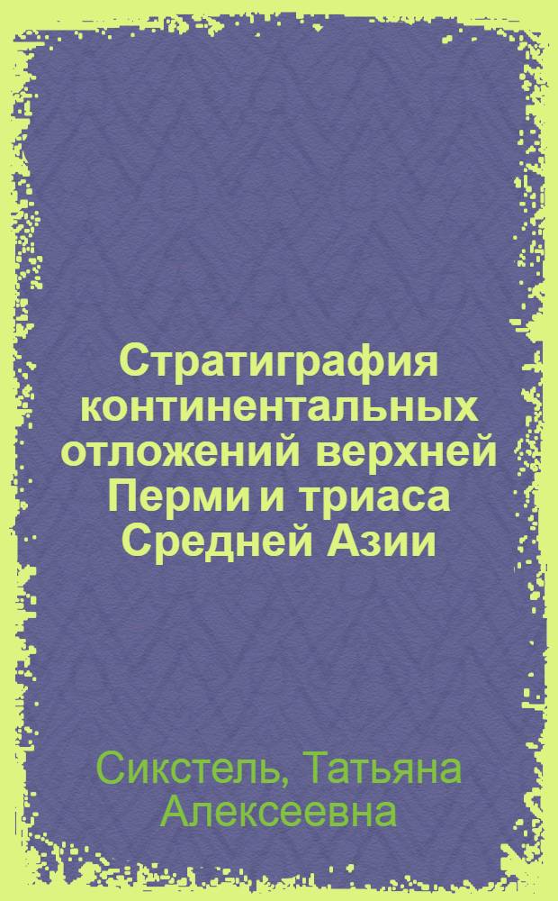 Стратиграфия континентальных отложений верхней Перми и триаса Средней Азии