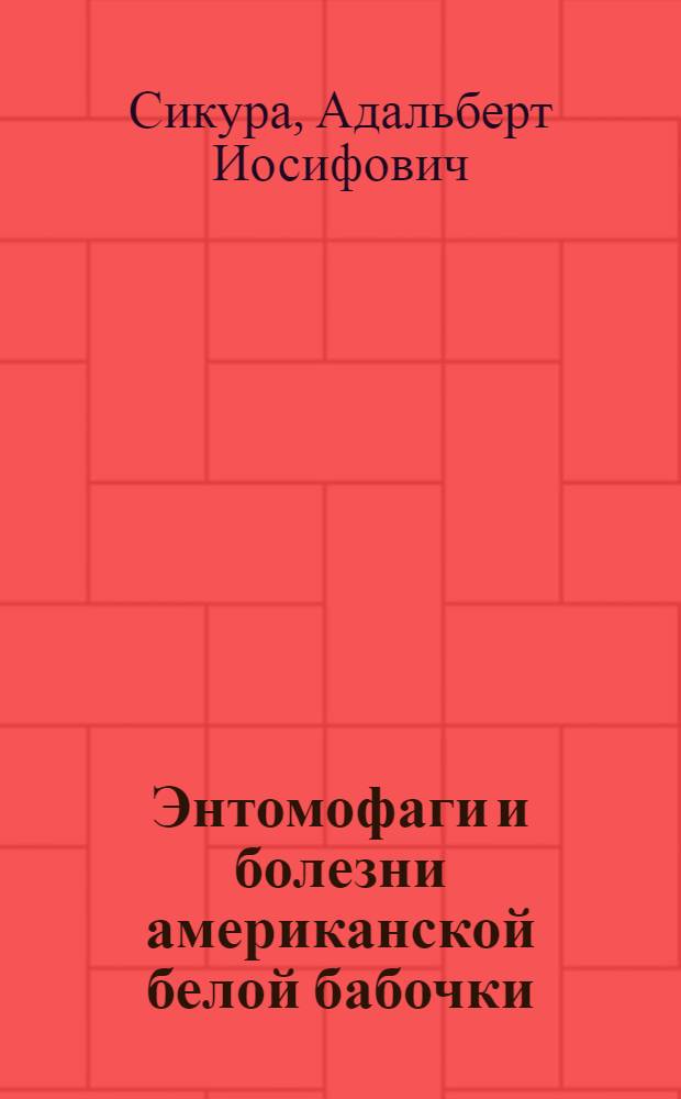 Энтомофаги и болезни американской белой бабочки : (Hyphantria cunea Drury) в Закарпатье : Автореферат дис. на соискание учен. степени кандидата биол. наук