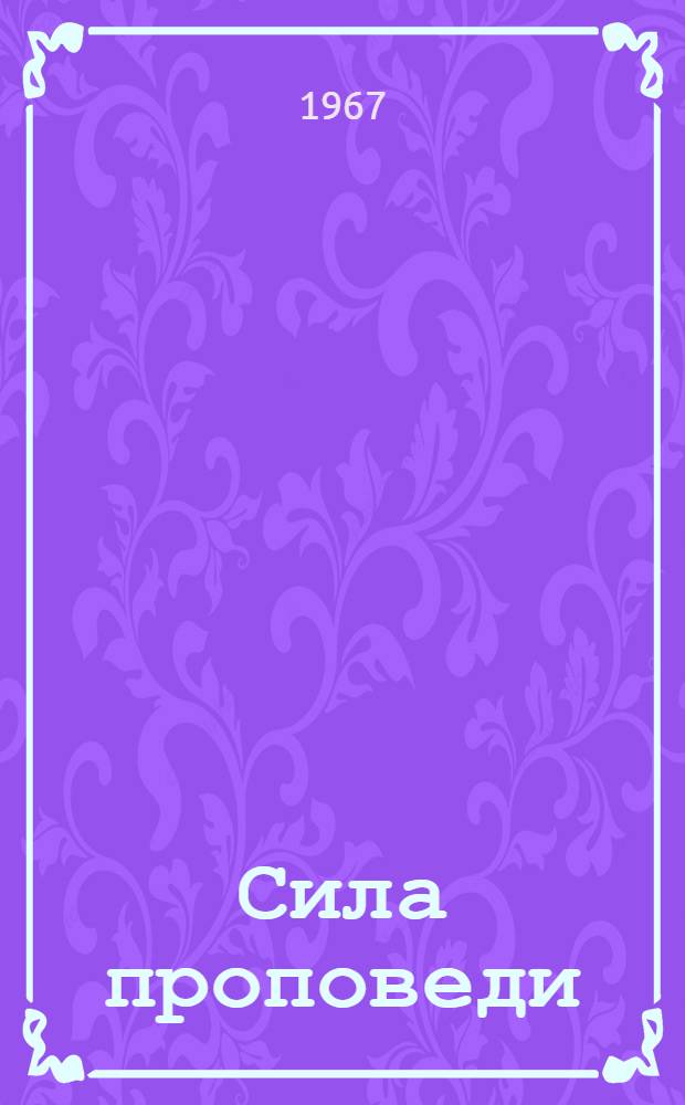 Сила проповеди : Из фр. и амер. фольклора