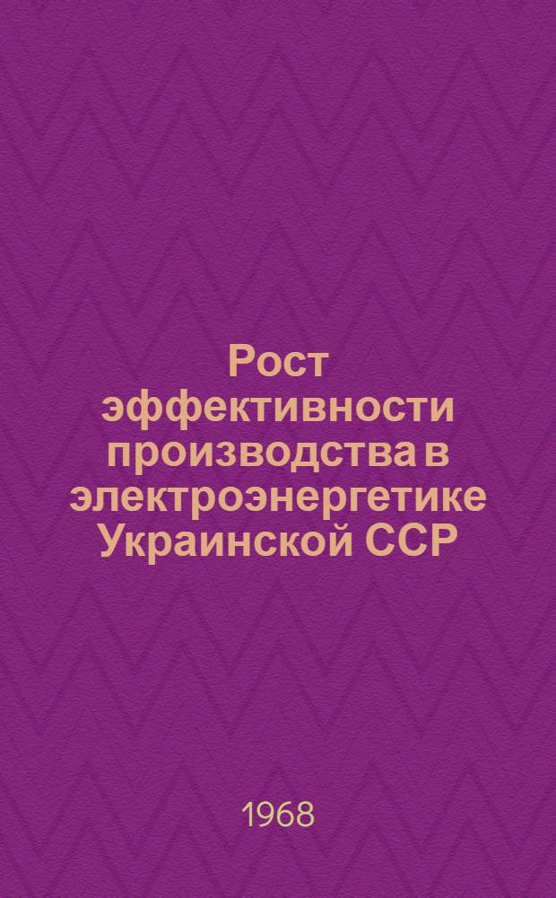 Рост эффективности производства в электроэнергетике Украинской ССР