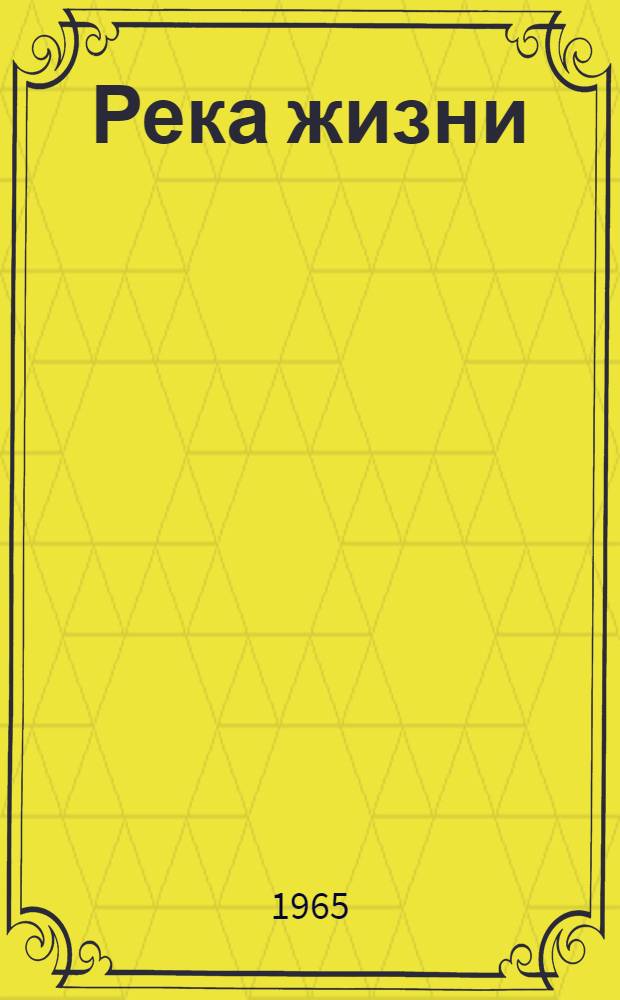 Река жизни