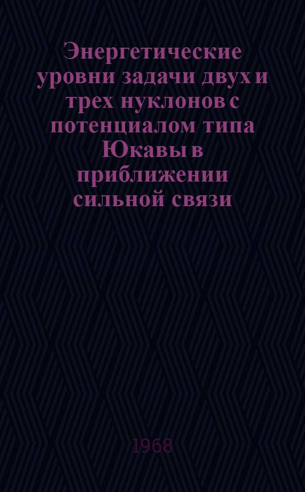 Энергетические уровни задачи двух и трех нуклонов с потенциалом типа Юкавы в приближении сильной связи : Препринт