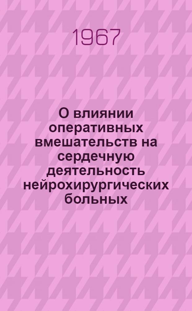 О влиянии оперативных вмешательств на сердечную деятельность нейрохирургических больных : Автореферат дис. на соискание учен. степени канд. мед. наук