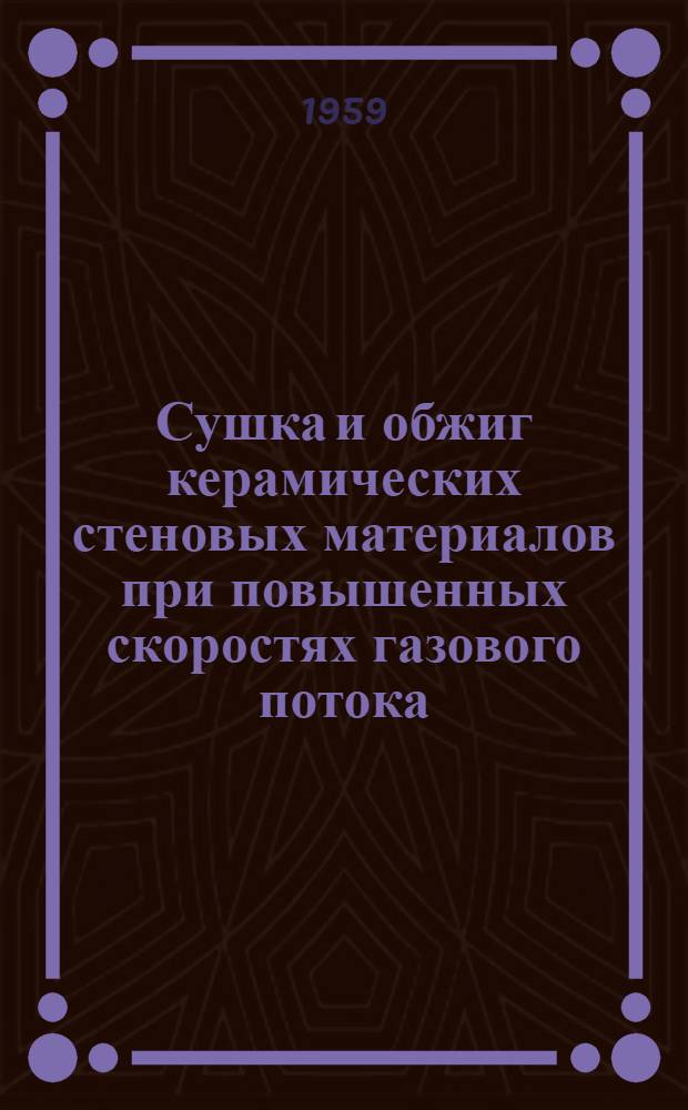 Сушка и обжиг керамических стеновых материалов при повышенных скоростях газового потока
