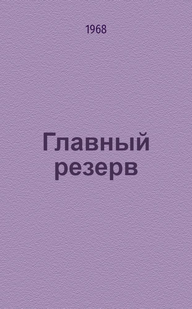 Главный резерв : Советы изобретателям и рационализаторам