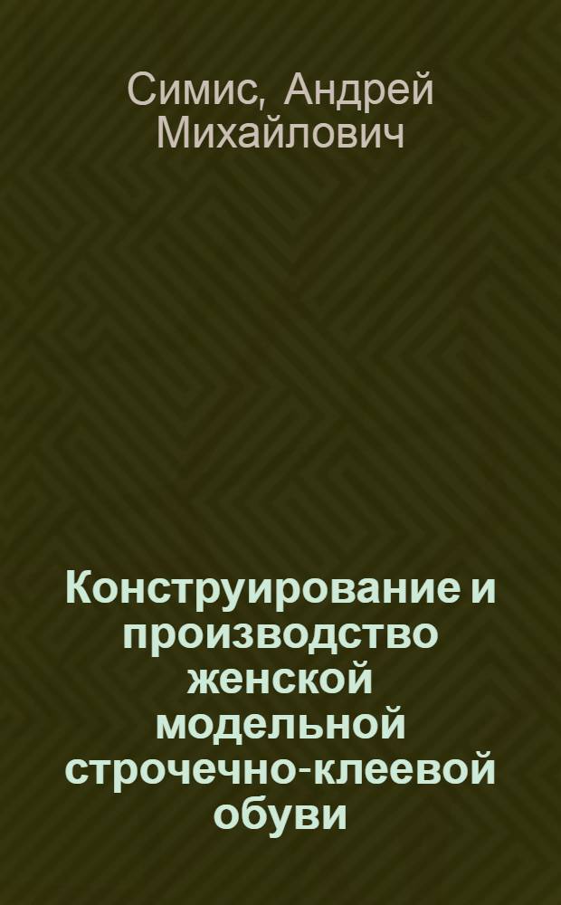Конструирование и производство женской модельной строчечно-клеевой обуви