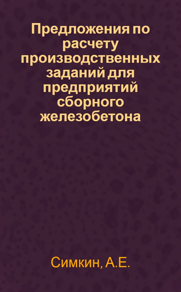 Предложения по расчету производственных заданий для предприятий сборного железобетона