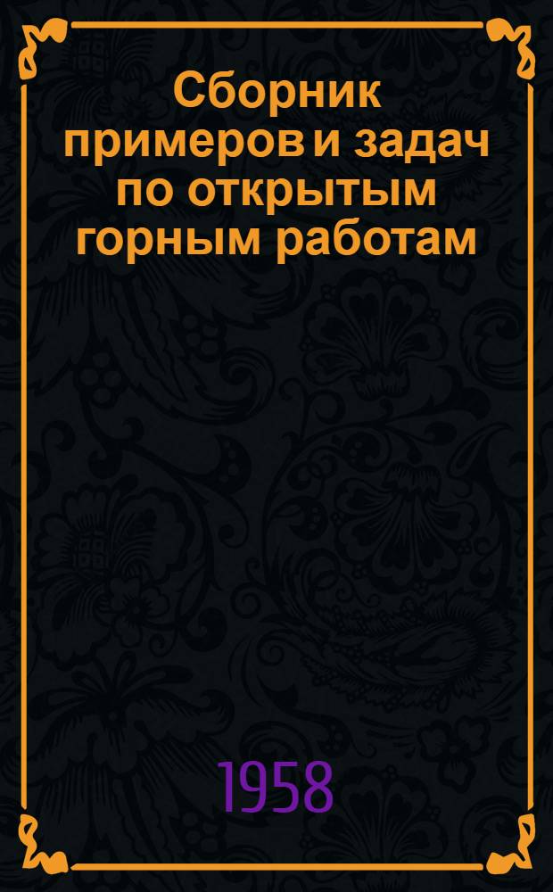 Сборник примеров и задач по открытым горным работам : Для студентов горных вузов