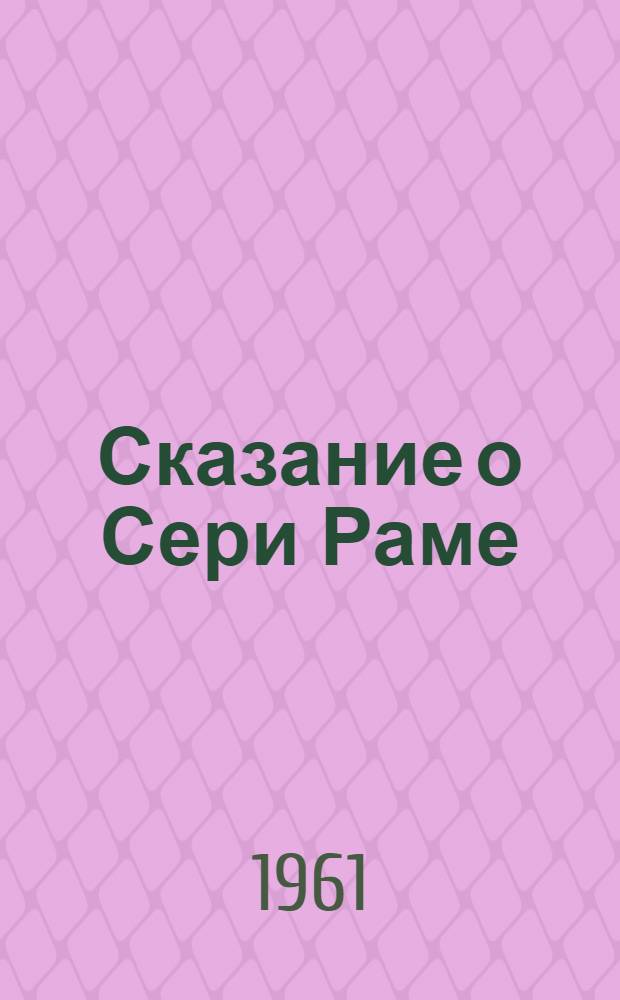 Сказание о Сери Раме : Индонез. Рамаяна