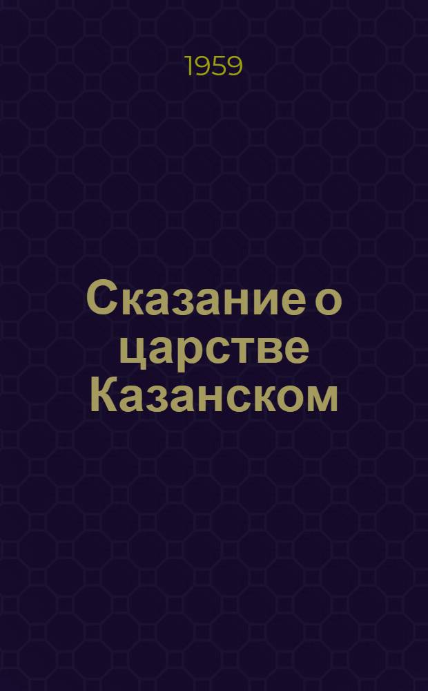 Сказание о царстве Казанском