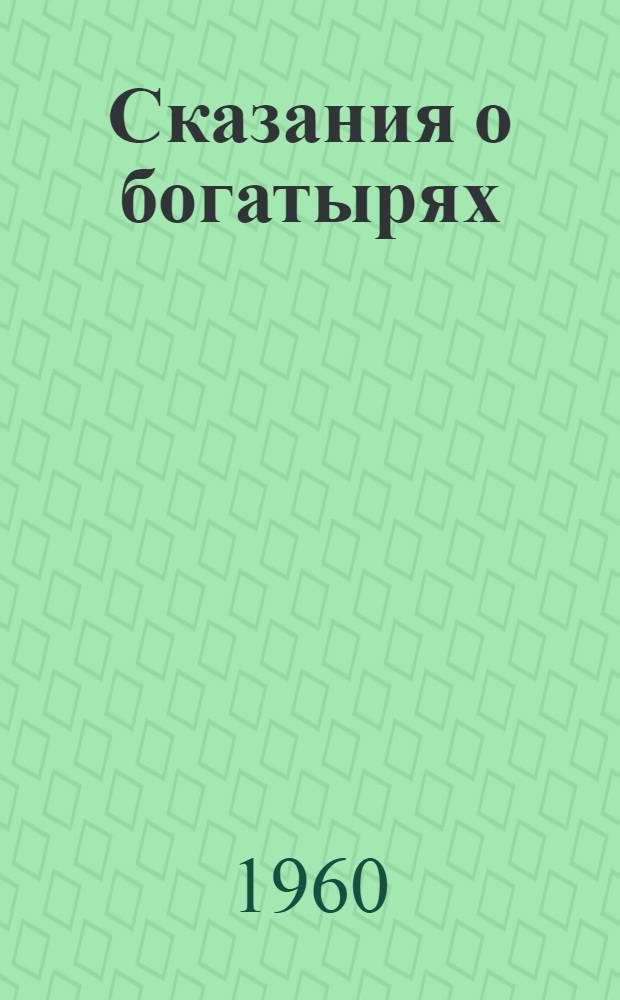 Сказания о богатырях : Тувин. героич. эпос