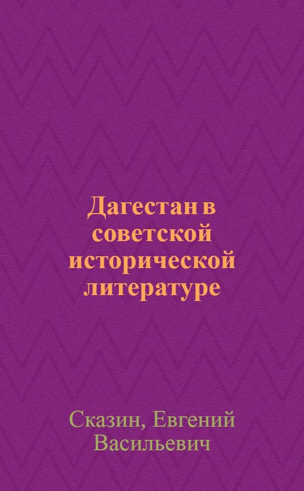 Дагестан в советской исторической литературе : Библиогр. указатель
