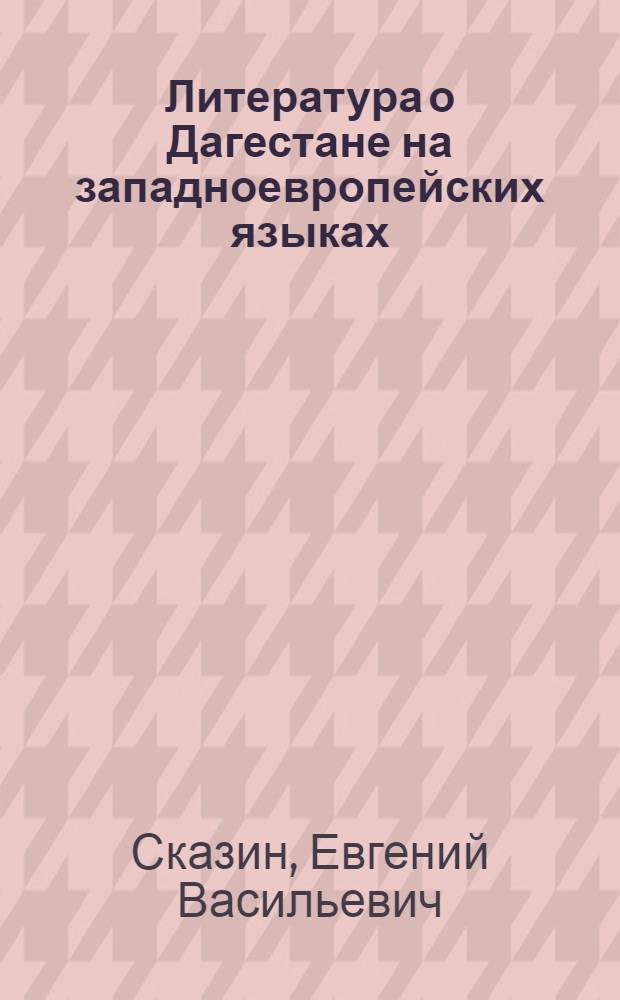 Литература о Дагестане на западноевропейских языках : Аннот. указатель