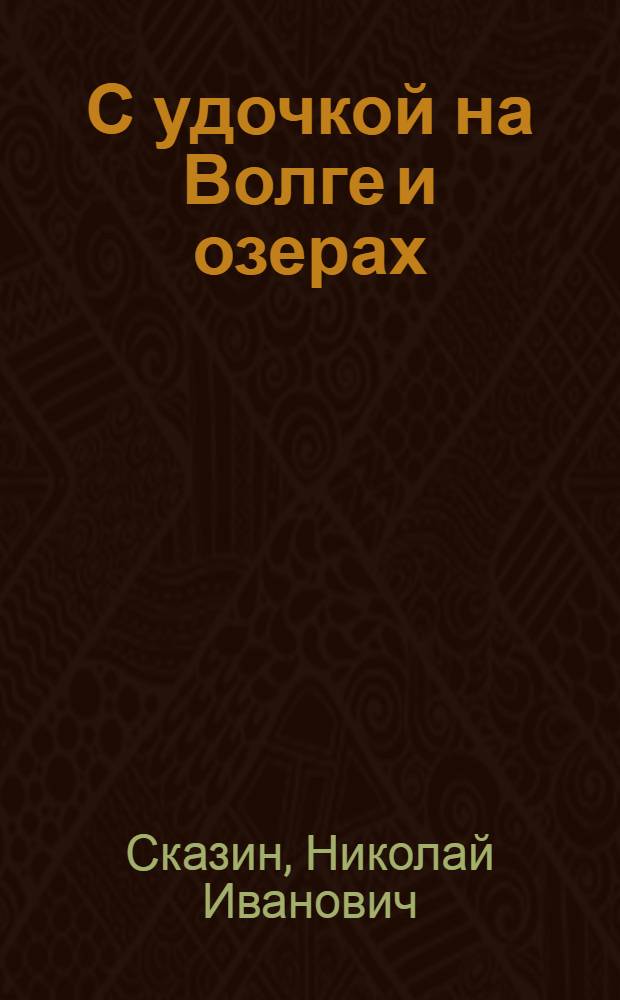 С удочкой на Волге и озерах : Очерки
