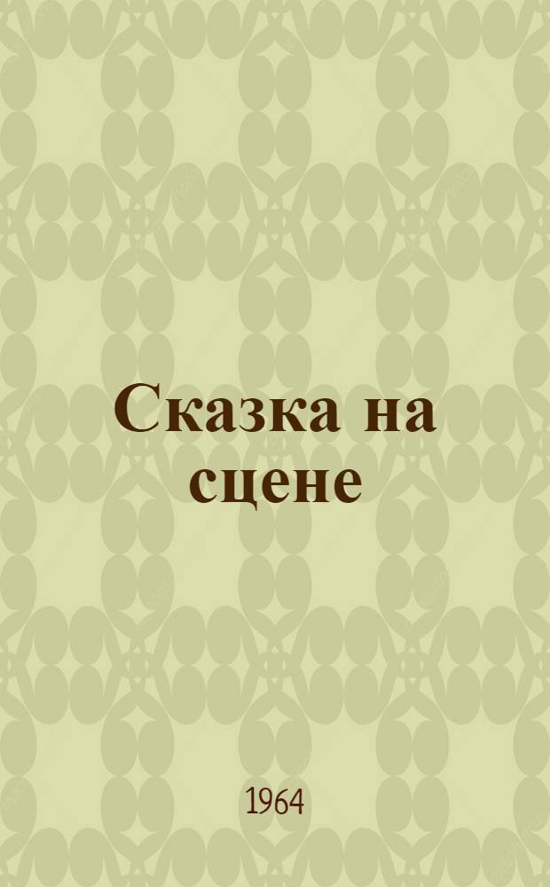 Сказка на сцене : (Сборник статей)