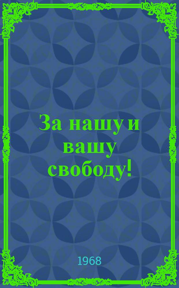 За нашу и вашу свободу! : Повесть о Ярославе Домбровском
