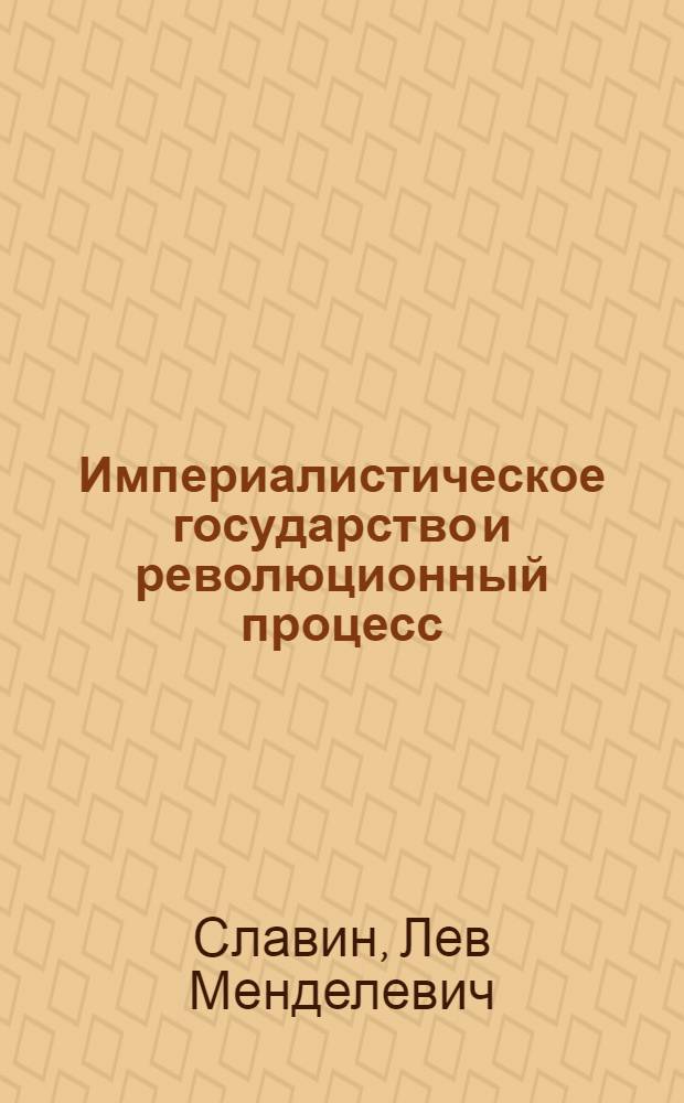 Империалистическое государство и революционный процесс : Социол. очерк