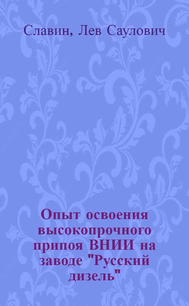 Опыт освоения высокопрочного припоя ВНИИ на заводе "Русский дизель"