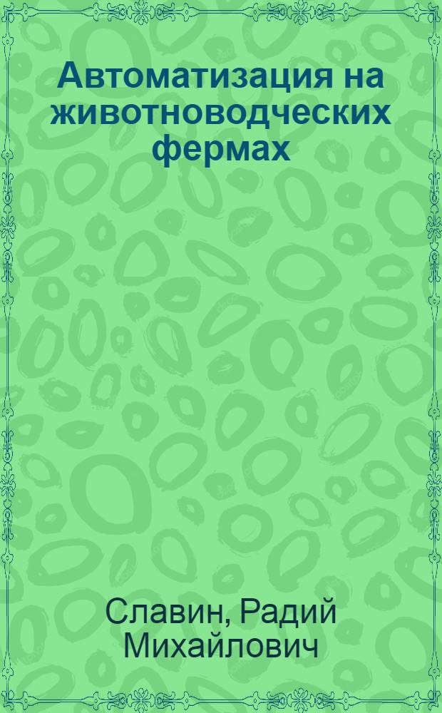 Автоматизация на животноводческих фермах