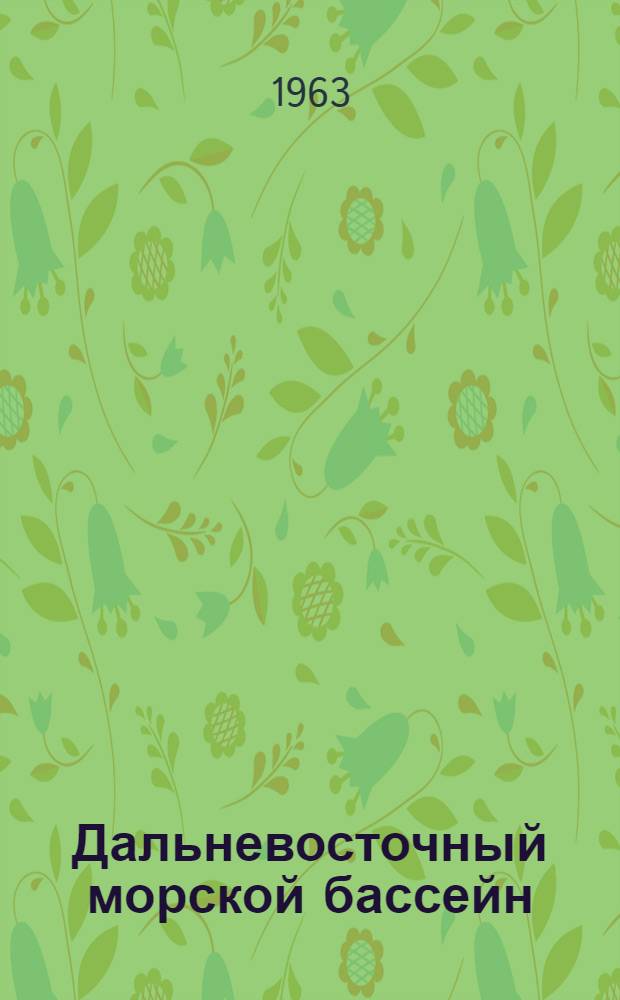 Дальневосточный морской бассейн : Учеб. пособие для судоводительских и эксплуатационных фак. вузов М-ва мор. флота