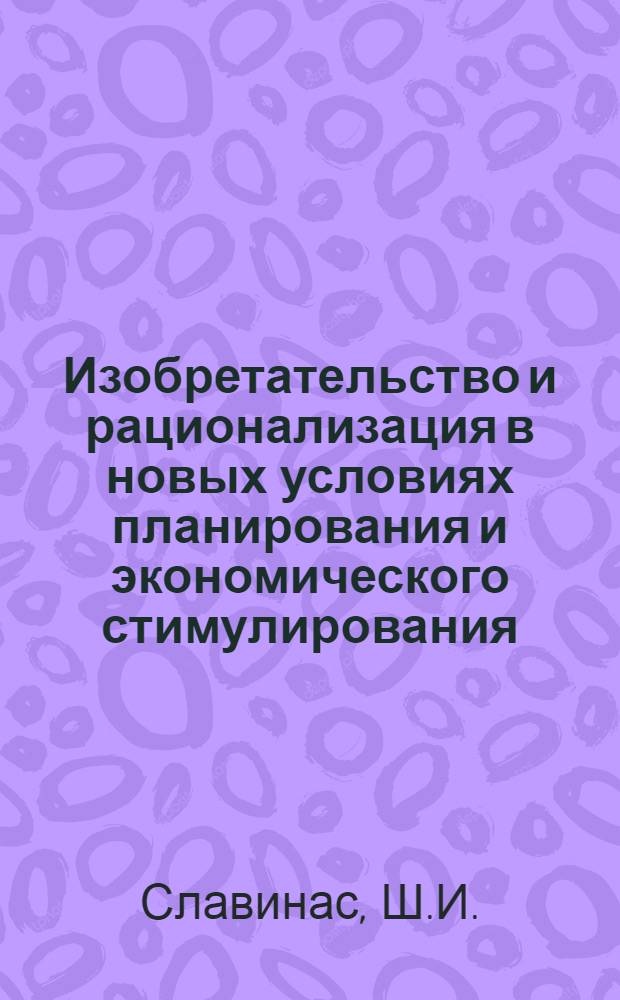 Изобретательство и рационализация в новых условиях планирования и экономического стимулирования