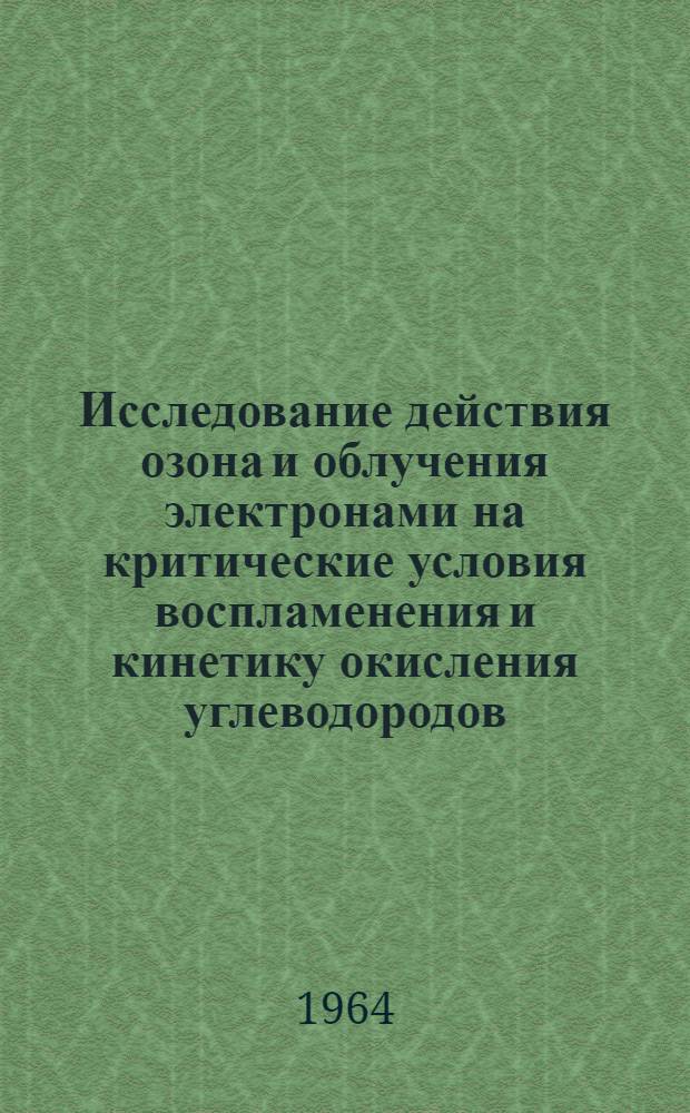 Исследование действия озона и облучения электронами на критические условия воспламенения и кинетику окисления углеводородов : Автореферат дис. на соискание учен. степени кандидата хим. наук